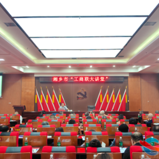 湘乡市“工商联大讲堂”开讲：AI变革与商业创新