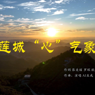 MV丨莲城“心”气象