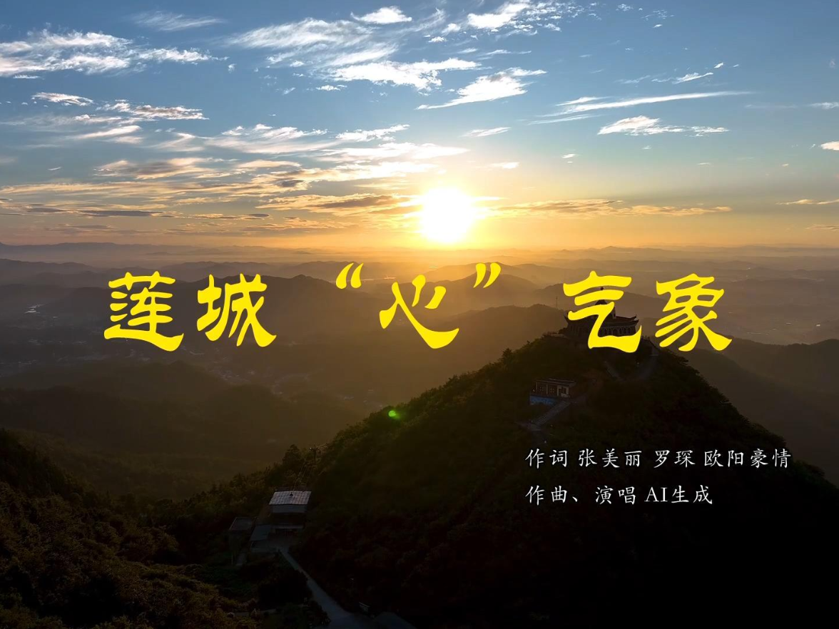 MV丨莲城“心”气象