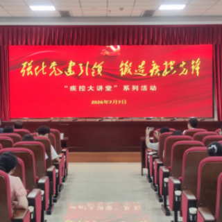 湘潭市疾控中心“疾控大讲堂”开展业务培训
