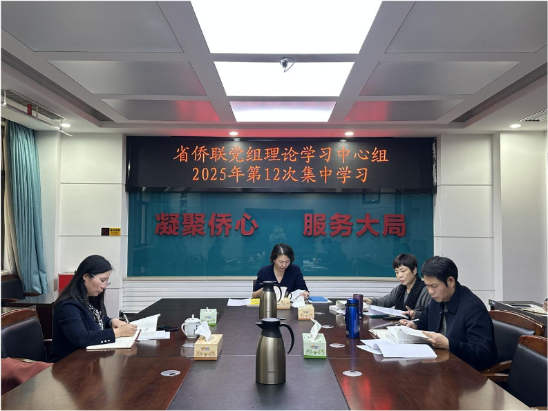 省侨联举行党组理论学习中心组2025年第12次集中学习
