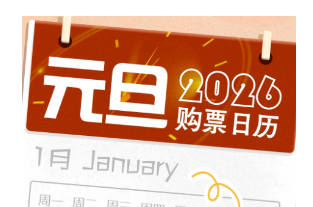 元旦出行必看：3天假期，车票12.17开售，高速不免费