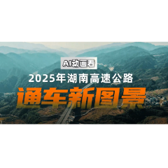 AI动画看2025年湖南高速公路通车新图景