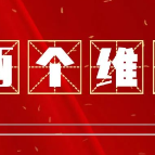 从三重维度深刻把握“两个维护”的精髓要义
