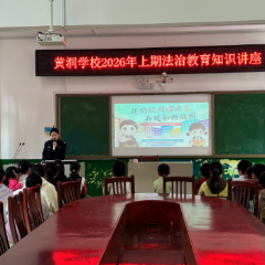 桂东县：法治护苗助成长 向校园欺凌说“不”