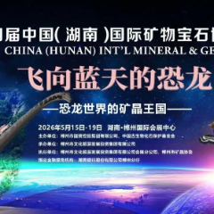 两位院士同台！5月矿博会，课本里的“恐龙专家”要来郴州了！