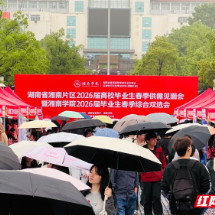 湖南省湘南片区2026届高校毕业生春季供需见面会举办