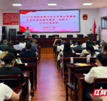 临武县：心理赋能家风润心  向阳花开党校讲堂