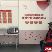 苏仙区樟树岭社区：暖心驿站让新就业群体感受“家”的温暖