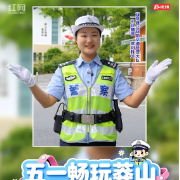 宜章县：五一畅玩莽山 交警护航安全行
