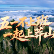五一不上班，一起上莽山!