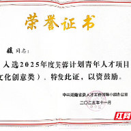 汝城何媛入选省芙蓉计划青年人才 创郴州县级平台文创类首例