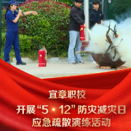 宜章县中职学校开展“5·12”防灾减灾日应急疏散演练活动
