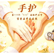 宜章县中医医院：5∙12国际护士节，致敬每一位用爱“手护”健康的你