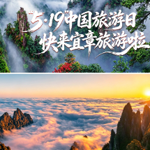 “5·19中国旅游日”，快来宜章县旅游啦！