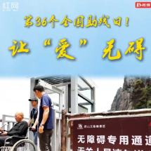 第36个全国助残日 | 宜章县2026年“全国助残日”系列活动陆续开展，敬请期待！