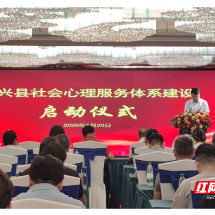 永兴县举办社会心理服务体系建设培训班