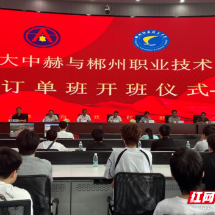 产教共育“锂”电新匠 郴州职业技术学院“大中赫订单班”正式开班