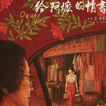 艺评｜肖群华 ：一种真正文艺力量的回归——评电影《给阿嬷的情书》