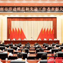 郴州市劳动模范和先进工作者表彰大会召开