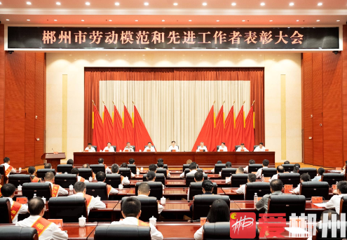 郴州市劳动模范和先进工作者表彰大会召开