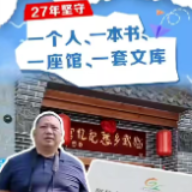 周开发：一个人 一本书 一座馆 一套文库