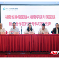 湖南省肿瘤医院授牌湘南学院附属医院 共推郴州乳腺癌专科联盟建设