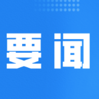 郴州市委常委会召开2026年第25次会议