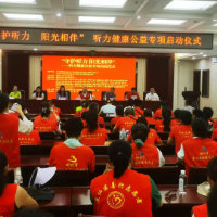 郴州市听力健康公益行动助力11名听障人士重获新“声”