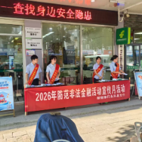 邮储银行郴州市分行开展2026年防范非法金融活动宣传月活动