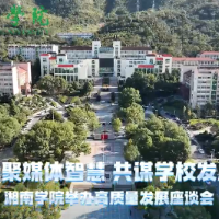 凝聚媒体智慧 共谋学校发展——湘南学院举办高质量发展座谈会