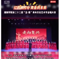 湘南学院第二十二届“五·四”青年文化艺术节“红韵润初心，青春向未来”合唱大赛落幕
