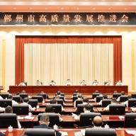 郴州市高质量发展推进会召开