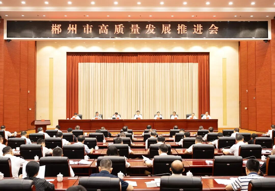 郴州市高质量发展推进会召开