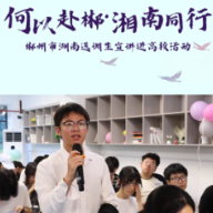 “何以赴郴·湘南同行”郴州市湖南选调生宣讲进高校活动在湘南学院举行
