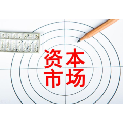 纵深推进资本市场投融资改革