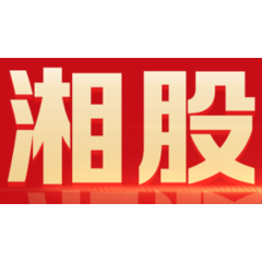 氢能源迎利好 11只湘股今年来有9只股价上涨