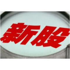 今年来发行价最低的新股来了！本周3只新股可申购