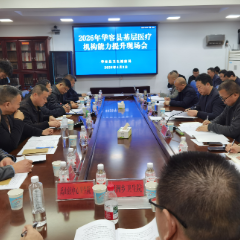 华容县召开基层医疗机构能力提升现场会