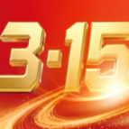 光大银行长沙分行启动“3·15”金融消费者权益保护宣传活动