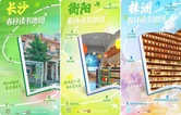 海报丨请收下这份来自三湘大地的春日书香邀约