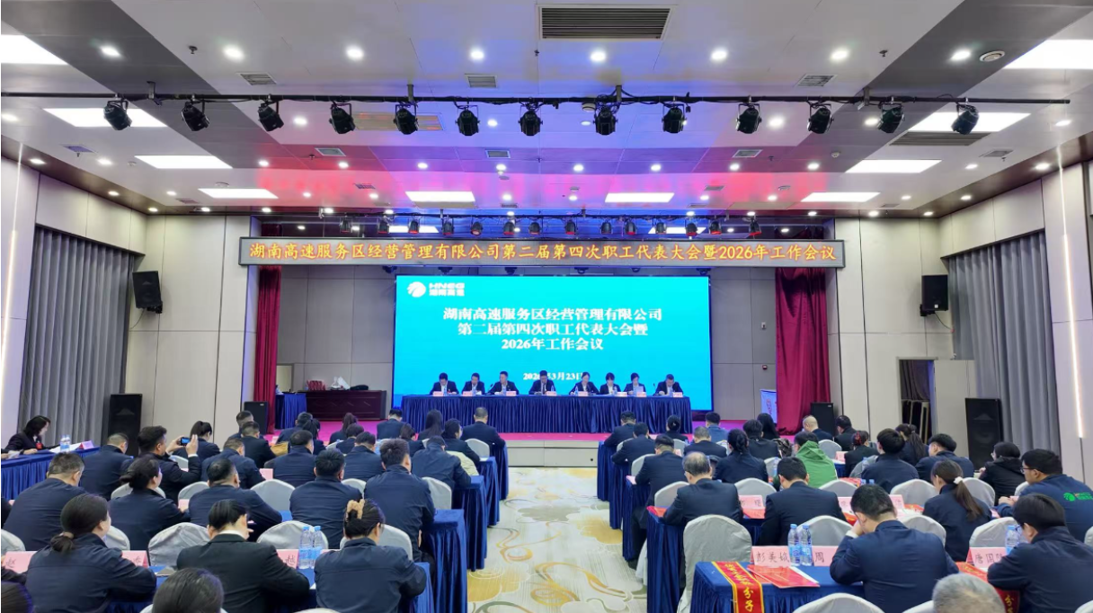湖南高速服务区公司召开第二届第四次职工代表大会暨2026年工作会议
