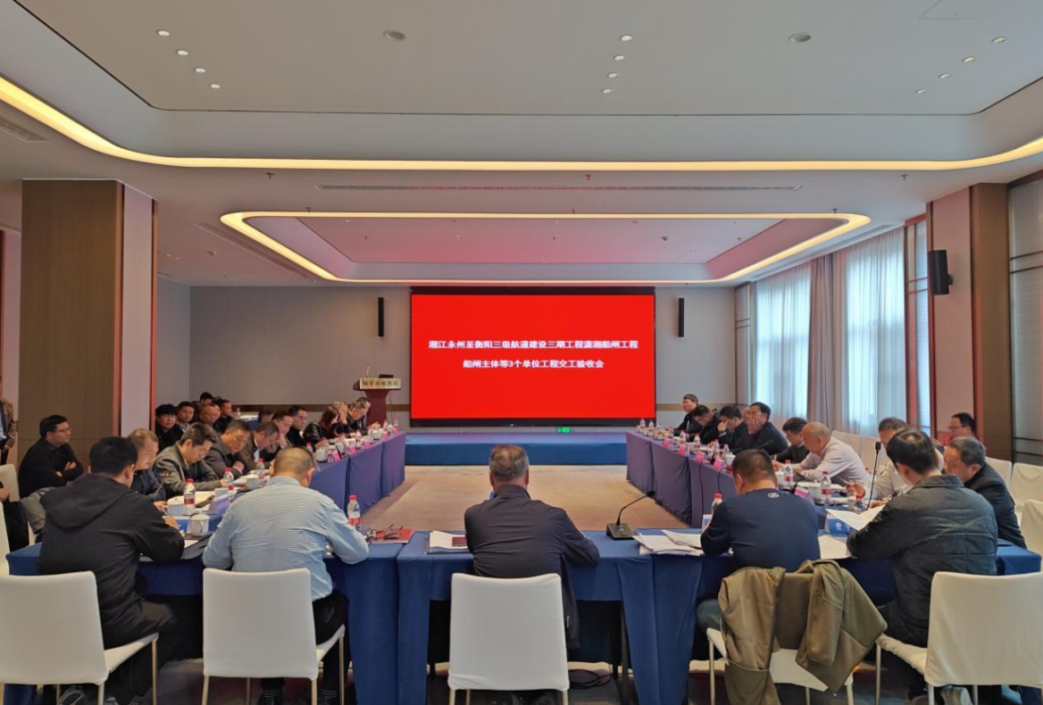 湘江永州至衡阳三级航道建设工程潇湘船闸主体工程顺利通过交工验收