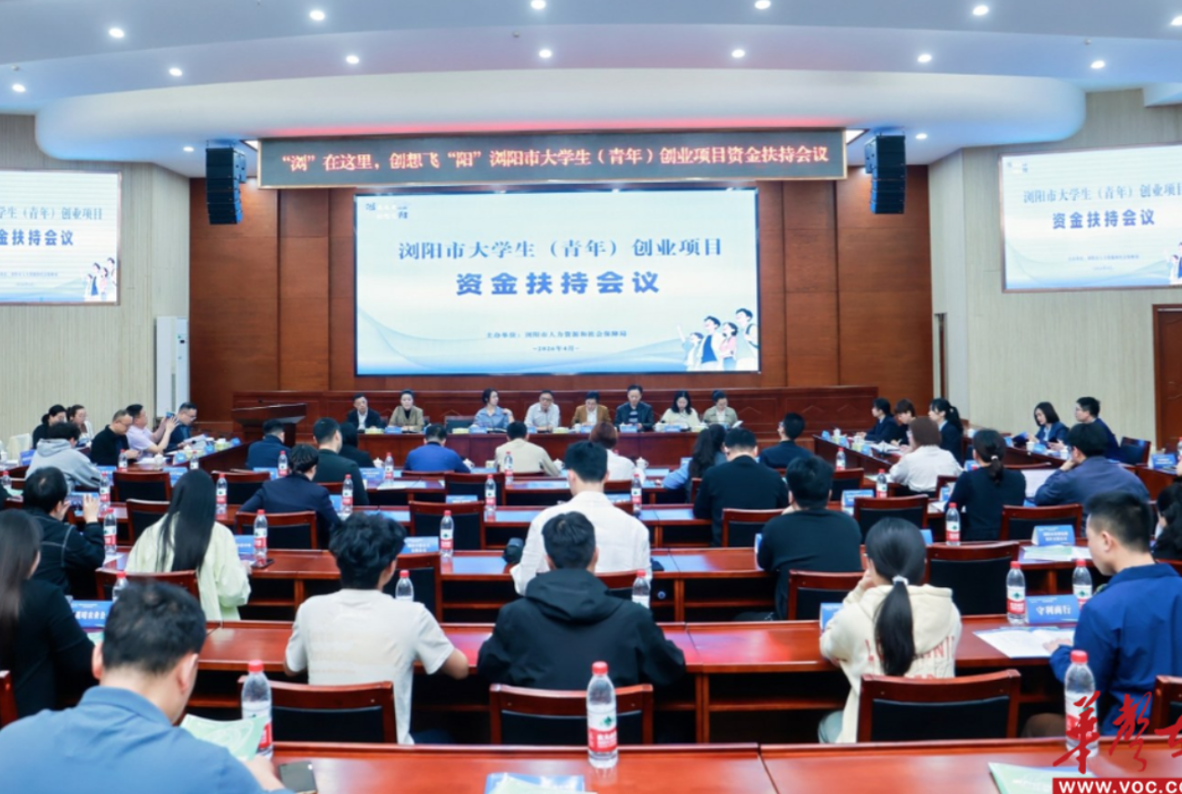 搭建一站式对接平台 浏阳加码400万元扶持资金护航大学生创业