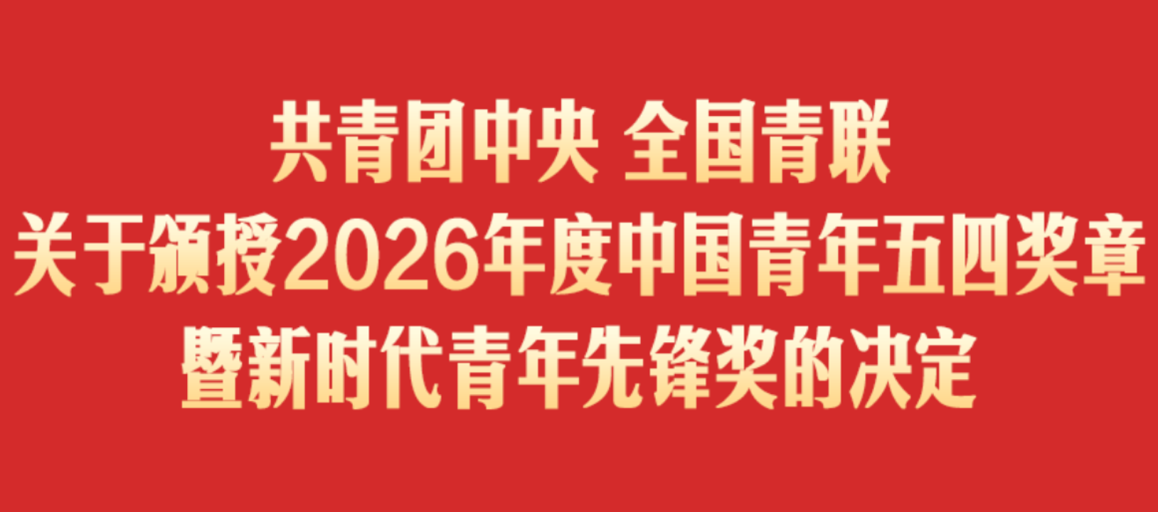 祝贺！这些集体和个人荣获2026年度中国青年五四奖章