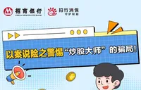 长图丨招商银行长沙分行提醒您：警惕“炒股大师”的骗局！
