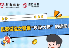 长图丨招商银行长沙分行提醒您：警惕“炒股大师”的骗局！