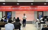 金融精准润企 邮储银行长沙市岳麓区支行举办银企对接专场活动