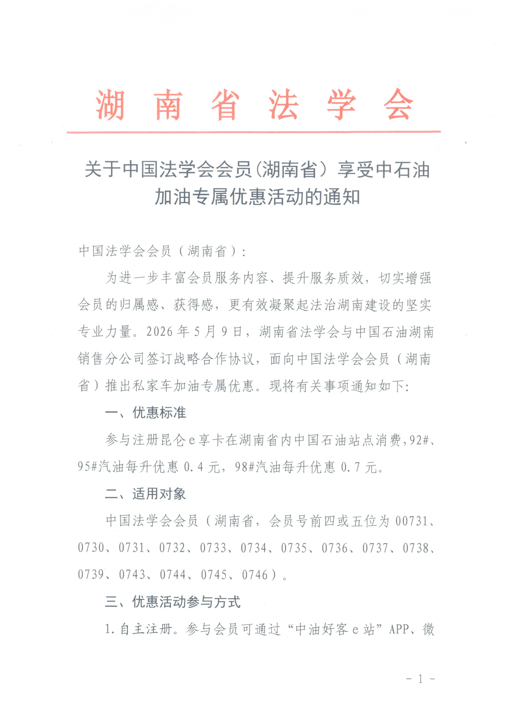 关于参加中国石油私家车加油优惠活动的通知_00.png