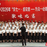 嘉禾县普满乡：歌咏大赛庆“七一 ”